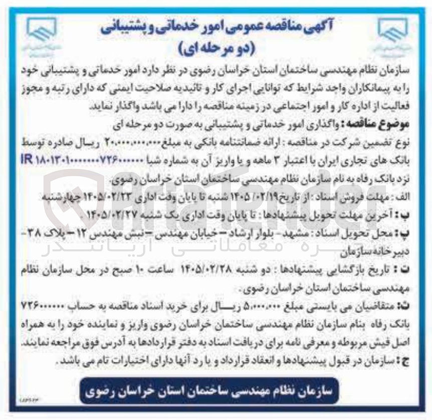 تصویر کوچک آگهی امور خدماتی و پشتیبانی