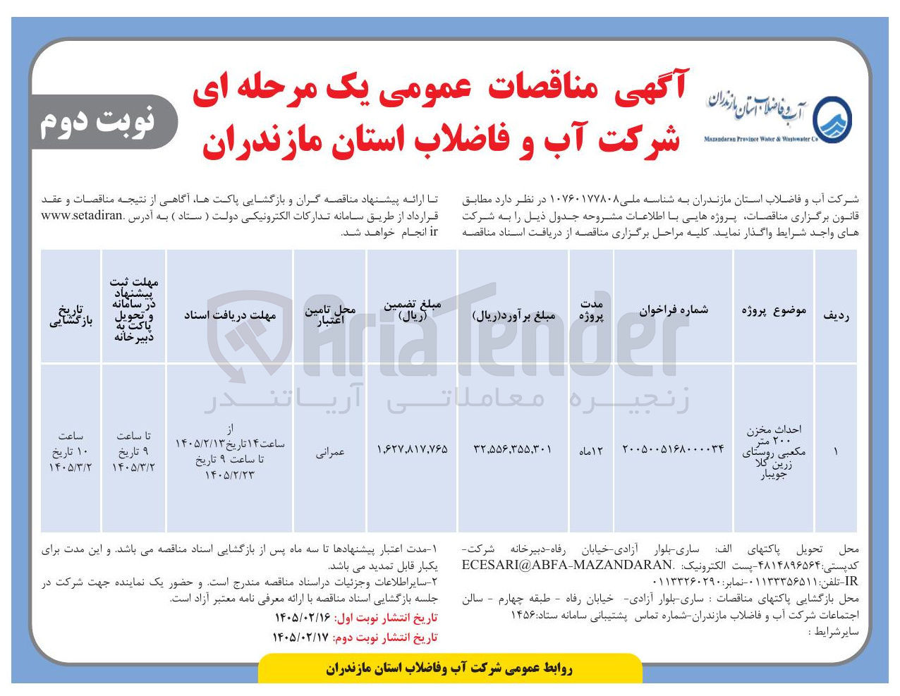 تصویر کوچک آگهی احداث مخزن ۲۰۰ متر مکعبی