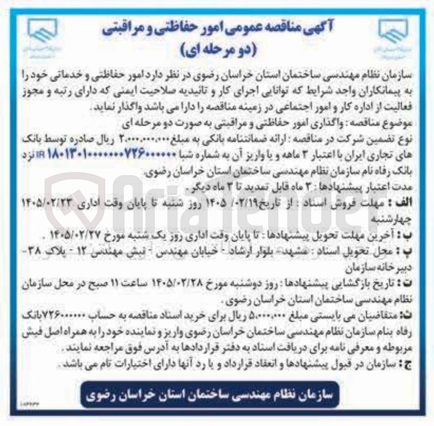 تصویر کوچک آگهی امور حفاظتی و خدماتی