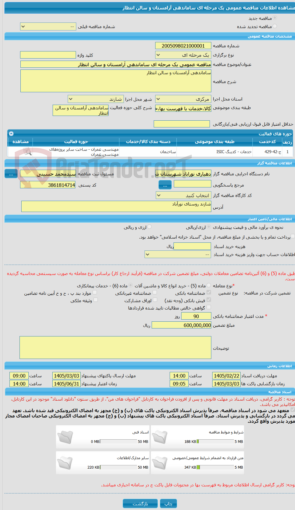 تصویر کوچک آگهی مناقصه عمومی یک مرحله ای ساماندهی آرامستان و سالن انتظار