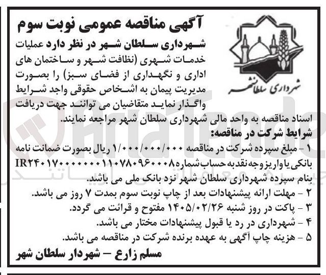 تصویر کوچک آگهی عملیات خدمات شهری (نظافت شهر و ساختمان های اداری و نگهداری از فضای سبز)