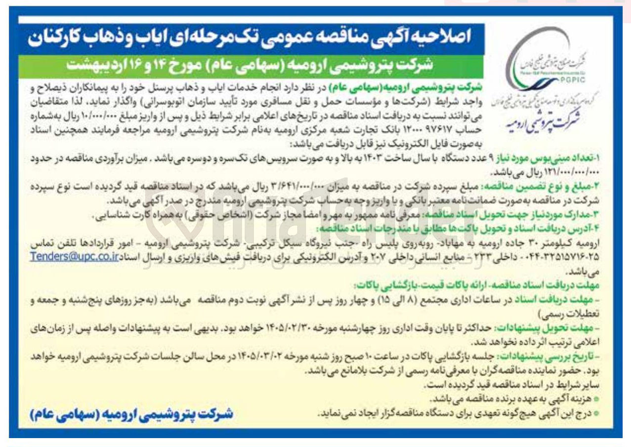 تصویر کوچک آگهی انجام خدمات ایاب و ذهاب پرسنل