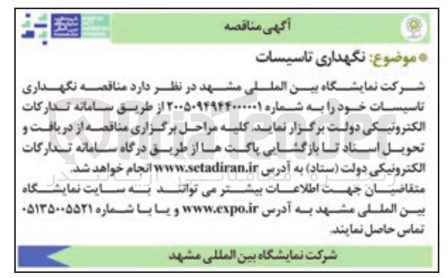 تصویر کوچک آگهی نگهداری تاسیسات