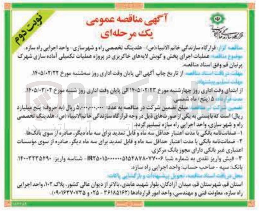 تصویر کوچک آگهی عملیات اجرای پخش و کویش لایه های خاکریزی در پروژه عملیات تکمیلی آماده سازی 