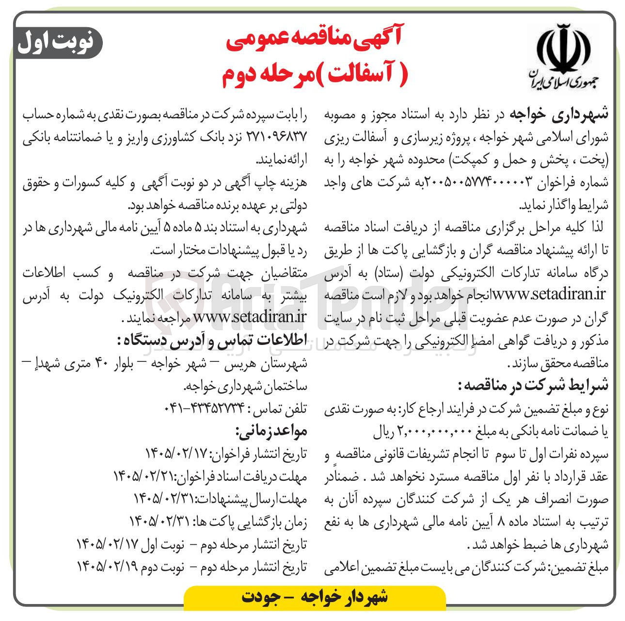 تصویر کوچک آگهی پروژه زیرسازی و آسفالت ریزی (پخت ، پخش و حمل و کمپکت)