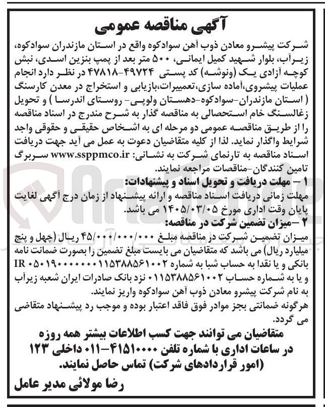 تصویر کوچک آگهی انجام عملیات پیشروی آماده سازی تعمییرات بازیابی و استخراج