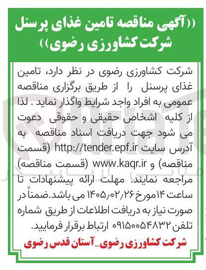 تصویر کوچک آگهی تامین غذای پرسنل