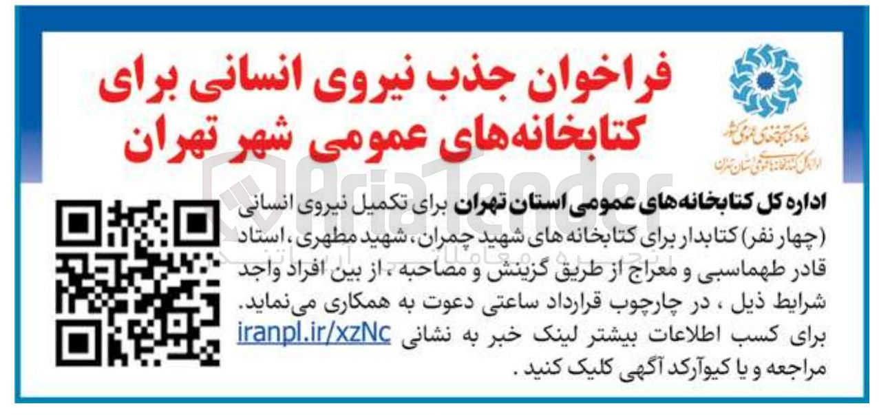 تصویر کوچک آگهی جذب نیروی انسانی