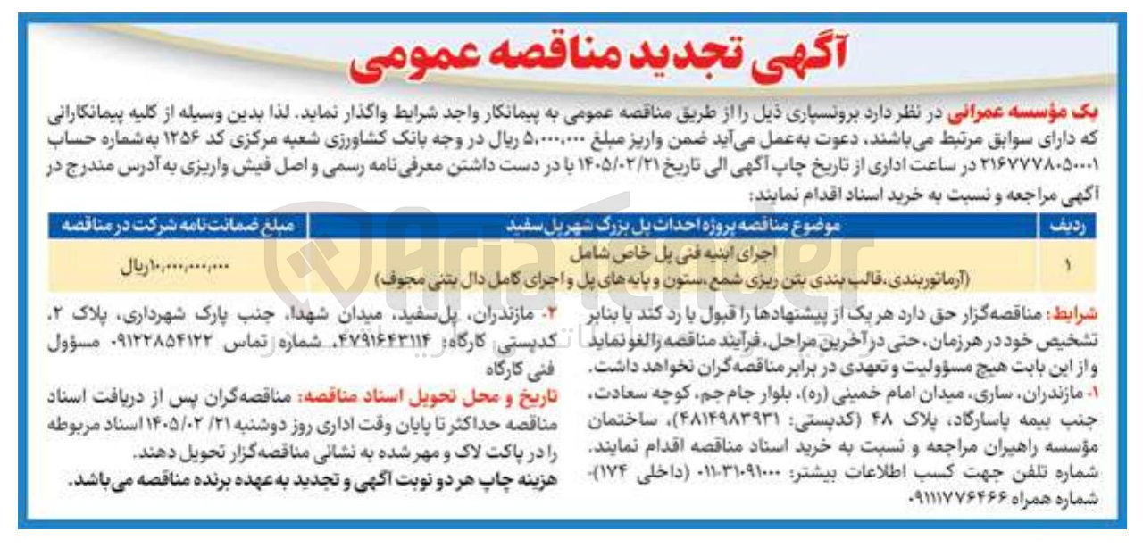 تصویر کوچک آگهی اجرای ابنیه فنی پل خاص شامل (آرماتور بندی قالب بندی بتن ریزی شمع ستون و پایه های پل و اجرای کامل دال بتنی مجوف )
