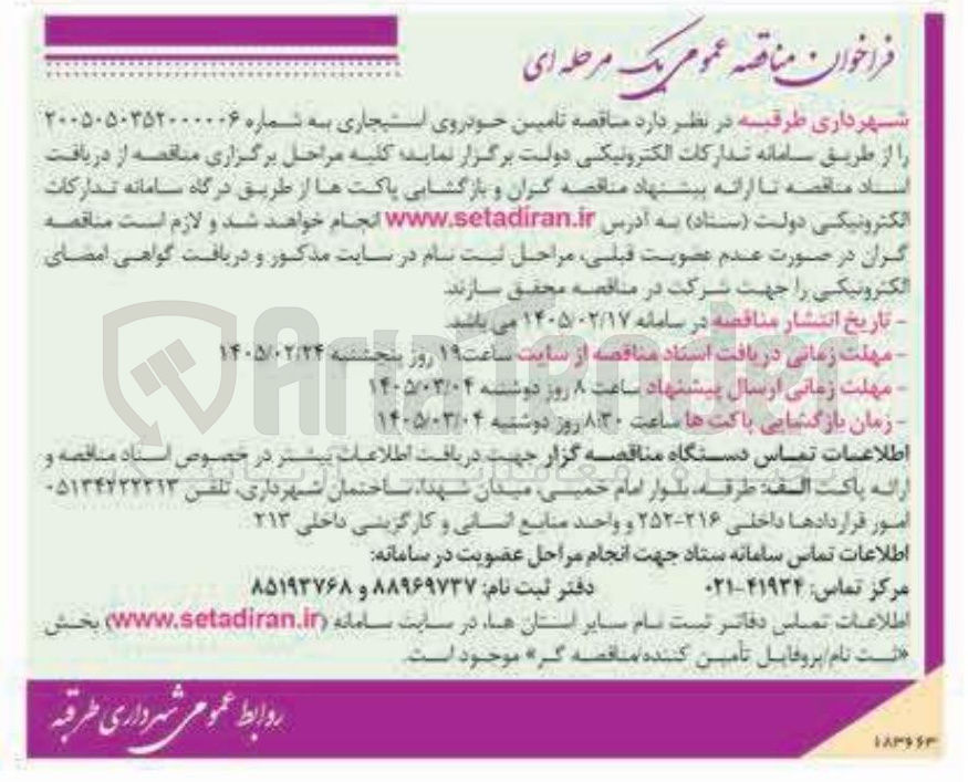 تصویر کوچک آگهی تامین خودروی استیجاری