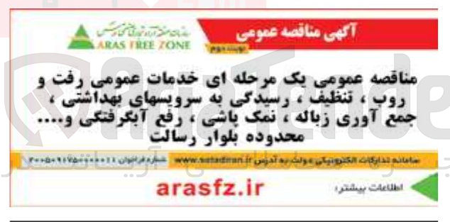 تصویر کوچک آگهی خدمات عمومی رفت و روب، تنظيف، رسیدگی به سرویس های بهداشتی، جمع آوری زباله، نمک پاشی، رفع آبگرفتگی و...