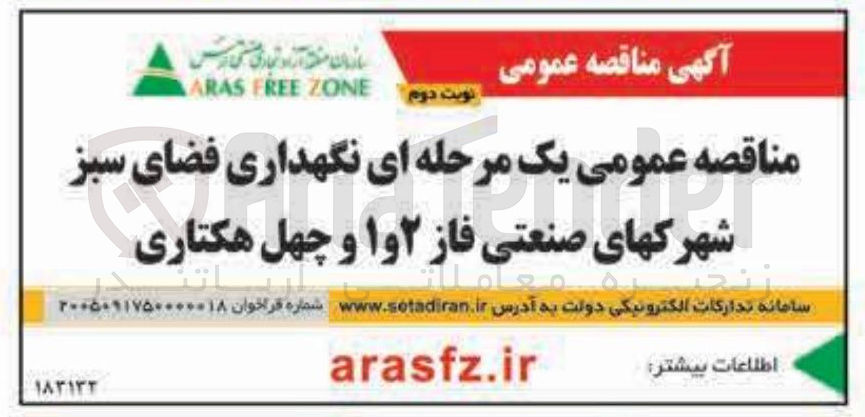 تصویر کوچک آگهی نگهداری فضای سبز