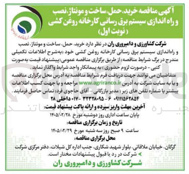 تصویر کوچک آگهی خرید، حمل، ساخت و مونتاژ نصب و راه اندازی سیستم برق رسانی