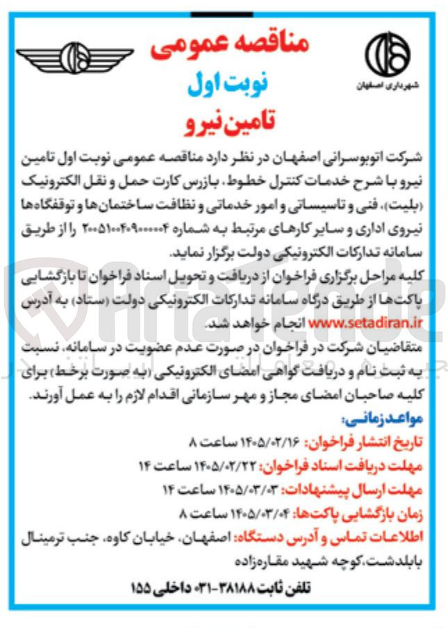 تصویر کوچک آگهی تامین نیرو