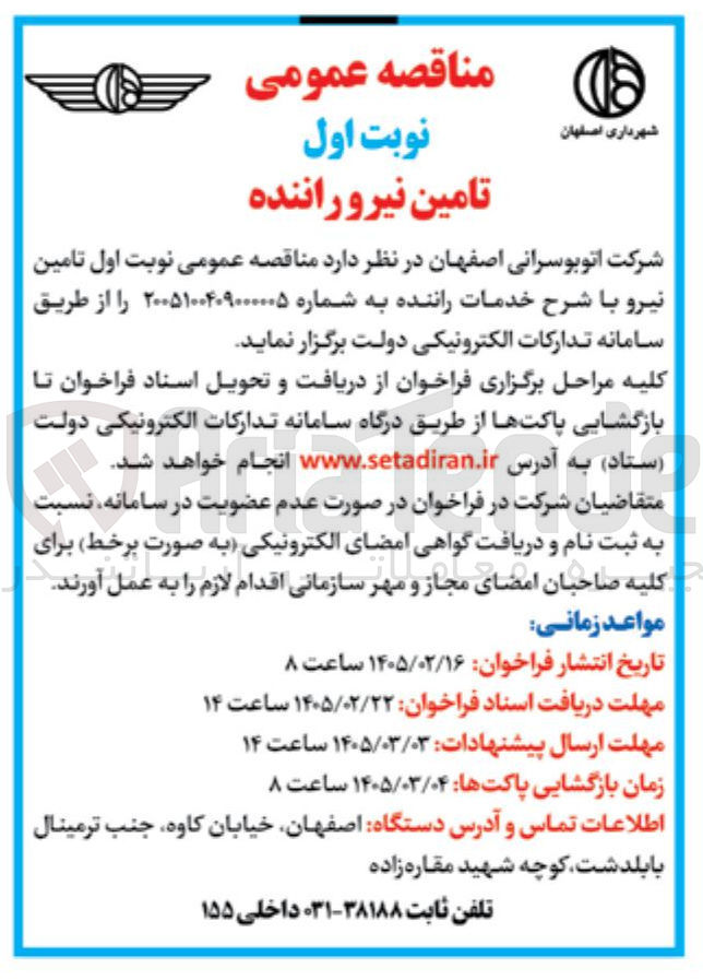 تصویر کوچک آگهی تامین نیرو راننده