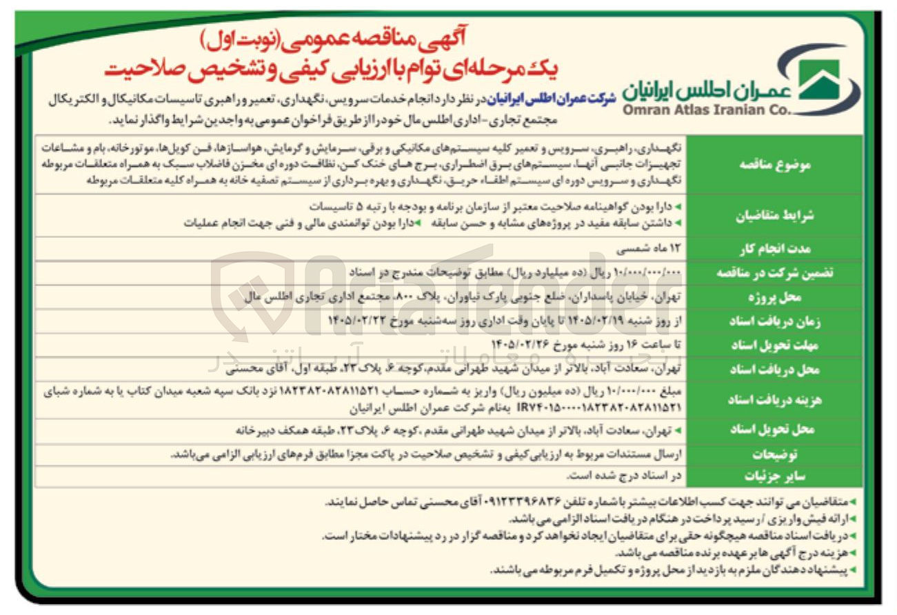 تصویر کوچک آگهی انجام خدمات سرویس نگهداری، تعمیر و راهبری تاسیسات مکانیکال و الکتریکال