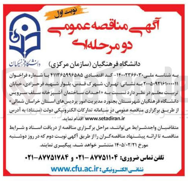 تصویر کوچک آگهی احداث ساختمان آشپزخانه سلف سرویس