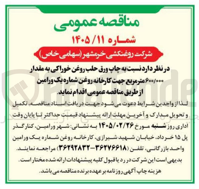 تصویر کوچک آگهی چاپ ورق حلب روغن خوراکی به مقدار ۶۰۰/۰۰۰ متر مربع