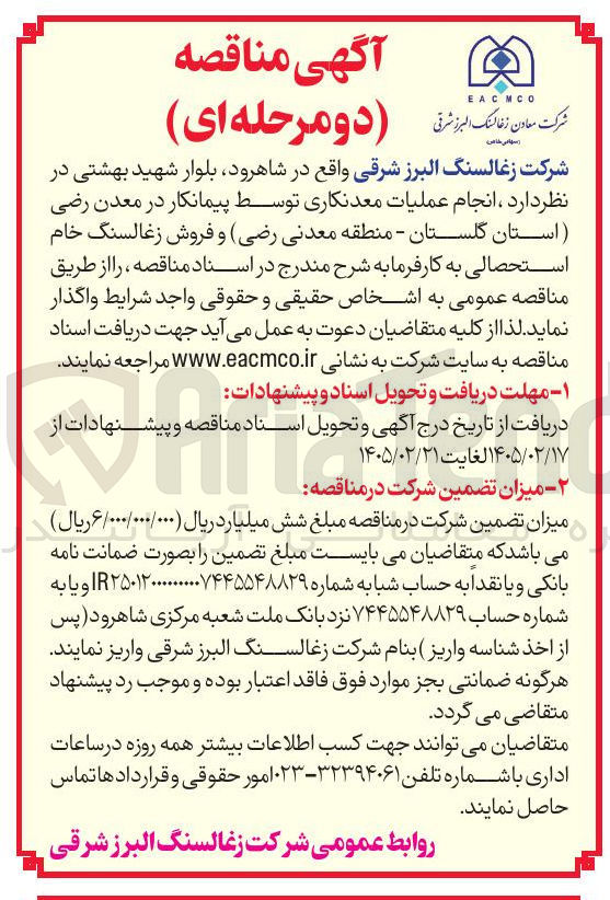 تصویر کوچک آگهی انجام عملیات معدنکاری