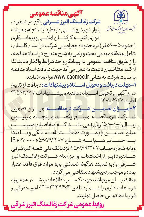 تصویر کوچک آگهی انجام معاینات ادواری کلیه کارکنان امانی و پیمانکاری