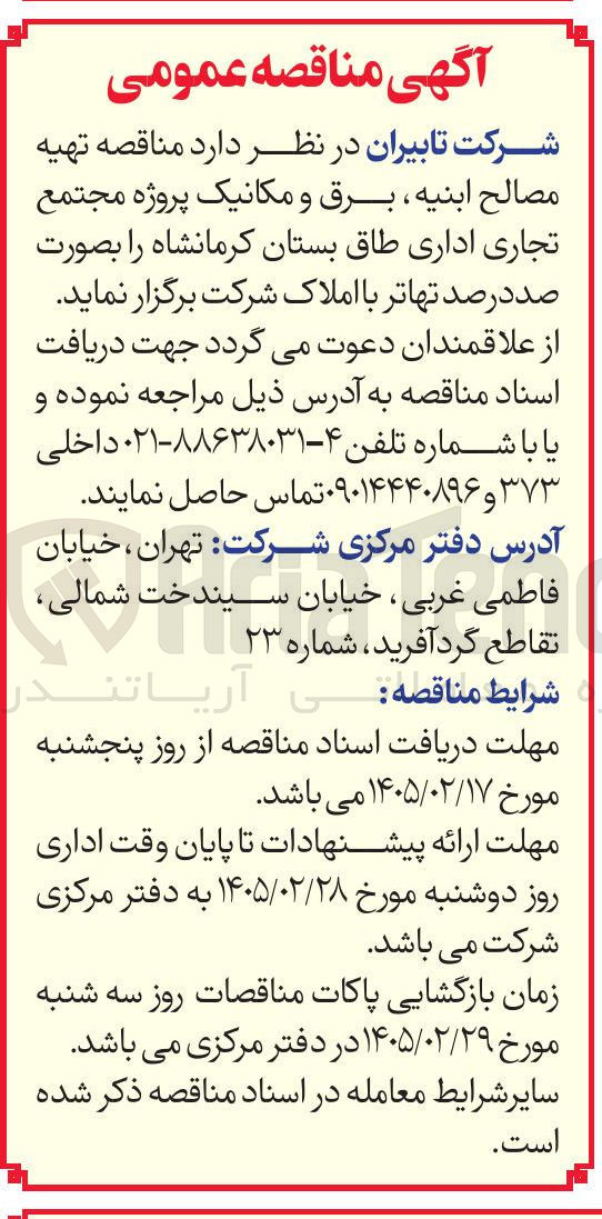 تصویر کوچک آگهی تهیه مصالح ابنیه برق و مکانیک