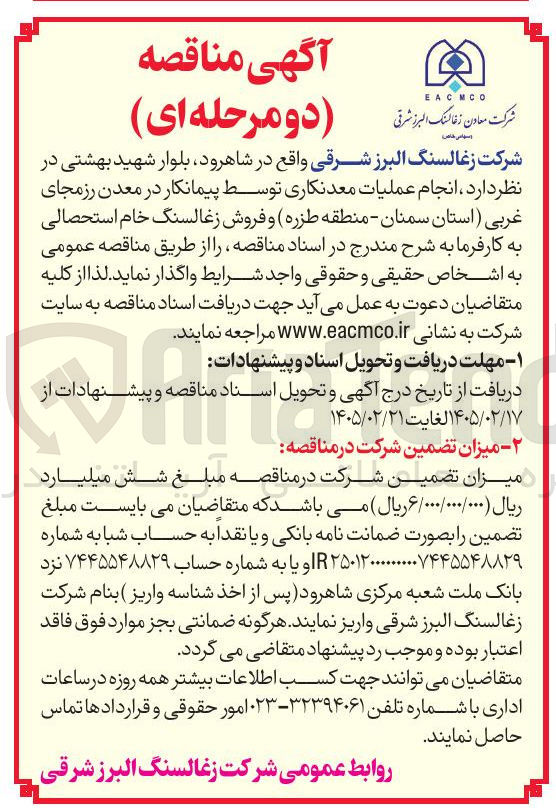 تصویر کوچک آگهی انجام عملیات معدنکاری