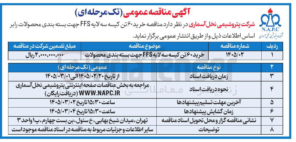تصویر کوچک آگهی خرید ۶۰ تن کیسه سه لایه FFS جهت بسته بندی محصولات