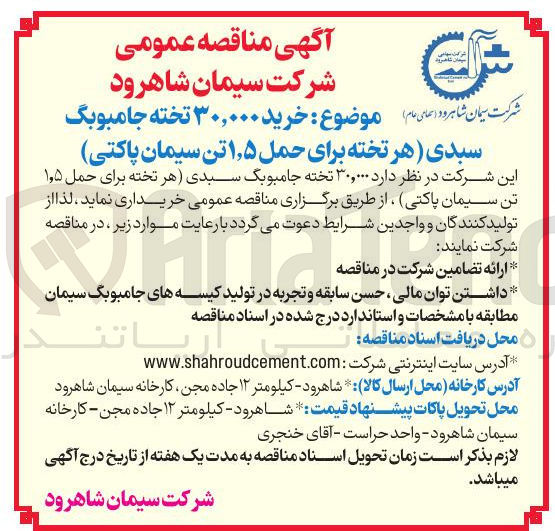 تصویر کوچک آگهی خرید ۳۰,۰۰۰ تخته جامبوبگ سبدی (هر تخته برای حمل ۱٫۵ تن سیمان پاکتی)