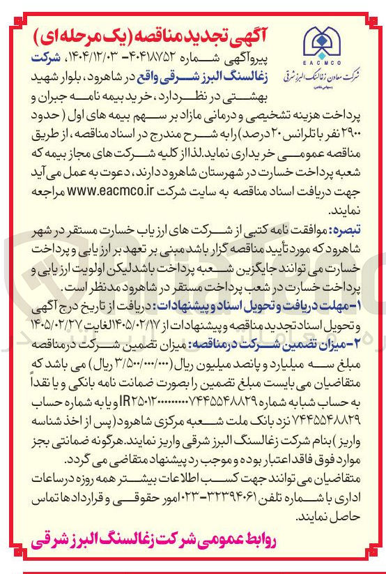 تصویر کوچک آگهی خرید بیمه نامه جبران و پرداخت هزینه تشخیصی و درمانی مازاد بر سهم بیمه های اول