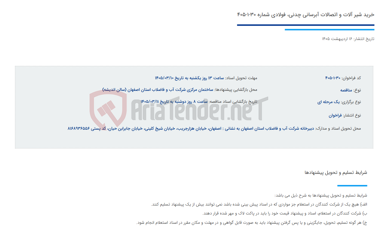 تصویر کوچک آگهی خرید شیر آلات و اتصالات آبرسانی چدنی، فولادی شماره 30-1-405