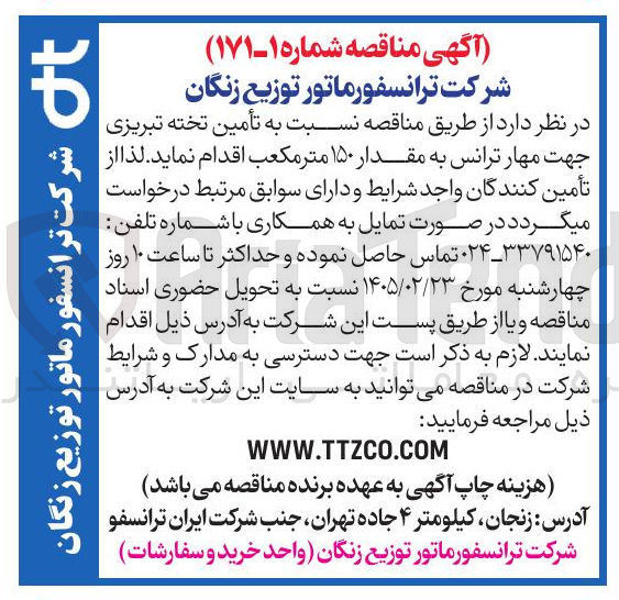 تصویر کوچک آگهی تأمین تخته تبریزی جهت مهار ترانس به مقدار ۱۵۰ متر مکعب