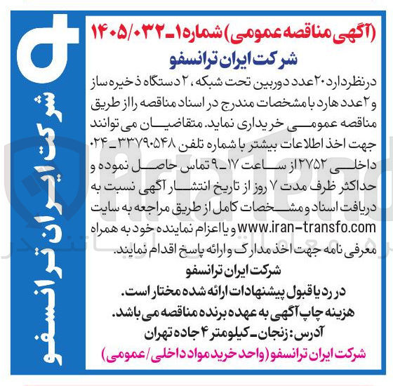 تصویر کوچک آگهی خرید ۲۰ عدد دوربین تحت شبکه ۲ دستگاه ذخیره ساز و ۲ عدد هارد