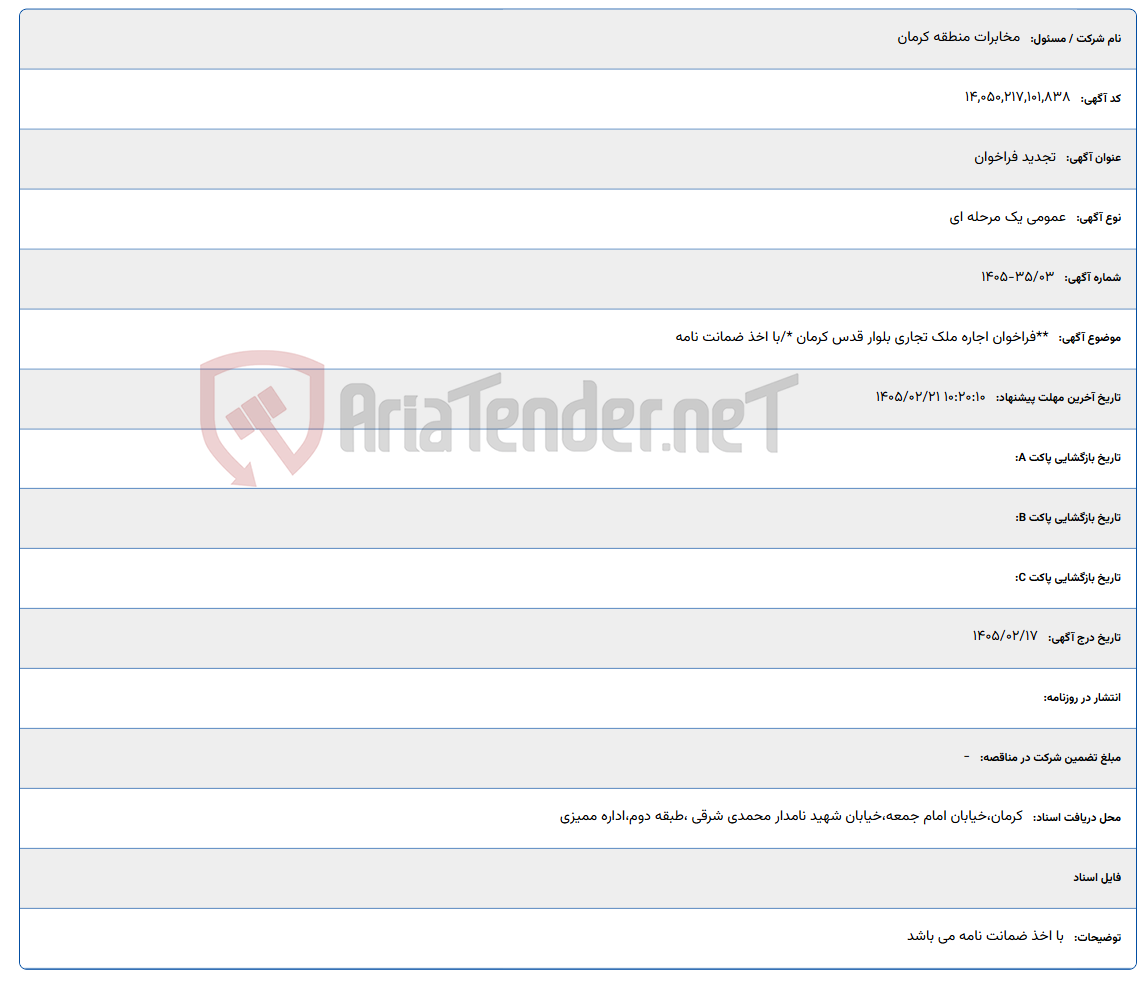 تصویر کوچک آگهی 1405/02/21 10:20:10