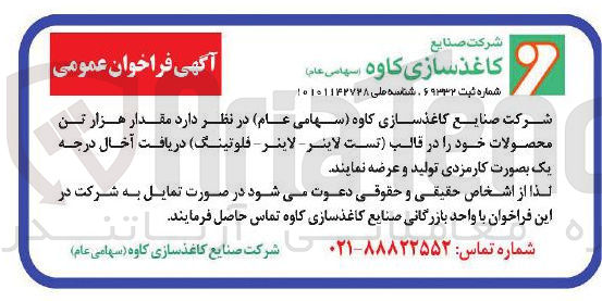 تصویر کوچک آگهی تولید و عرضه مقدار هزار تن محصولات خود در قالب (تست لاینر - لاینر - فلوتینگ) دریافت آخال درجه یک