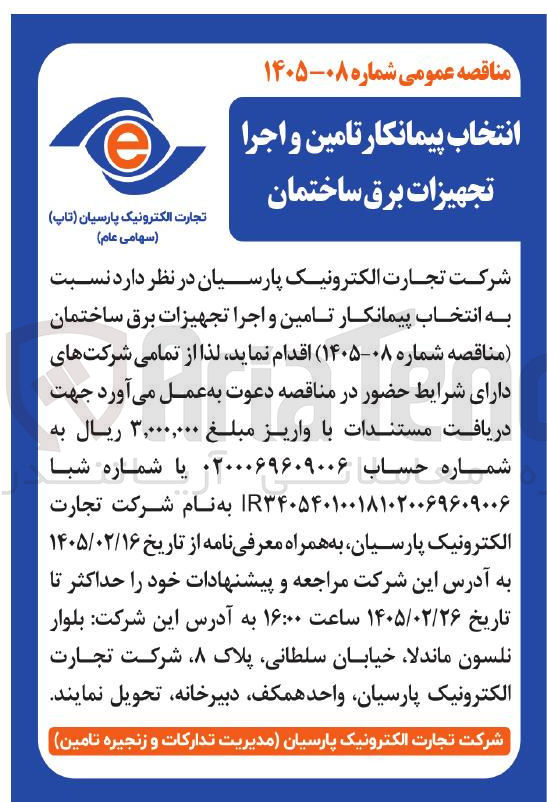 تصویر کوچک آگهی انتخاب پیمانکار تامین و اجرا تجهیزات برق ساختمان