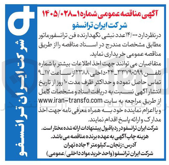 تصویر کوچک آگهی خرید ۱۴/۰۰۰ عدد نبشی نگهدارنده فن ترانسفورماتور