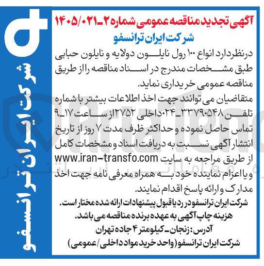 تصویر کوچک آگهی خرید انواع ۱۰۰ رول نایلون دولایه و نایلون حبابی