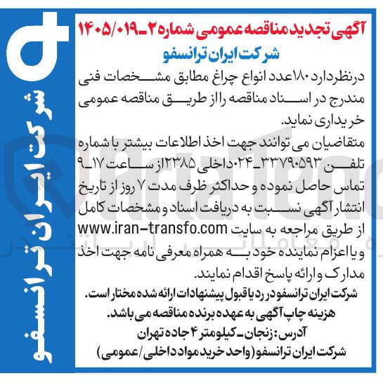 تصویر کوچک آگهی خرید ۱۸۰ عدد انواع چراغ 