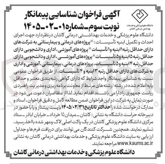 تصویر کوچک آگهی اجرای احداث و تکمیل ابنیه تأسیسات