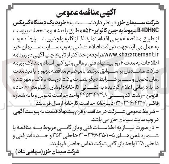 تصویر کوچک آگهی خرید یک دستگاه گیربکس B4DH8C مربوط به چین کانوایر ۵۴۰ 