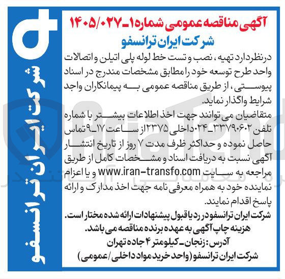 تصویر کوچک آگهی تهیه نصب و تست خط لوله پلی اتیلن و اتصالات واحد طرح توسعه 