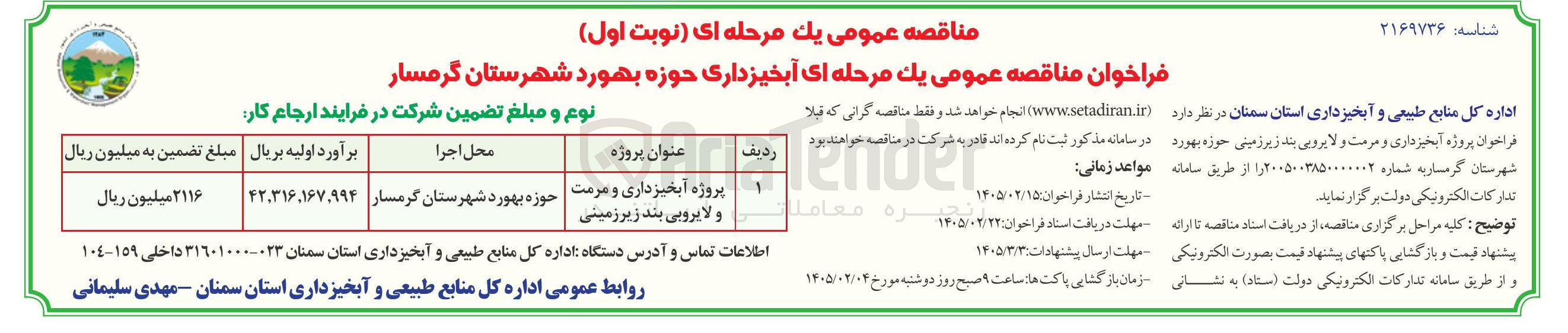 تصویر کوچک آگهی پروژه آبخیزداری و مرمت و لایروبی بند زیر زمینی