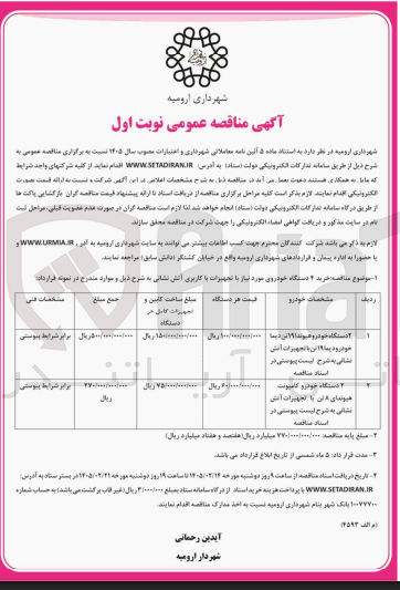 تصویر کوچک آگهی خرید 2 دستگاه خودرو کامیونت هیوندای 8 تن با تجهیزات آتش نشانی