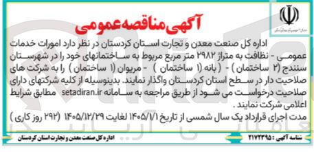 تصویر کوچک آگهی امورات خدمات عمومی - نظافت به متراژ ۲۹۸۲ متر مربع