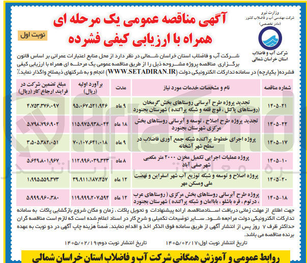 تصویر کوچک آگهی  پروژه طرح آبرسانی