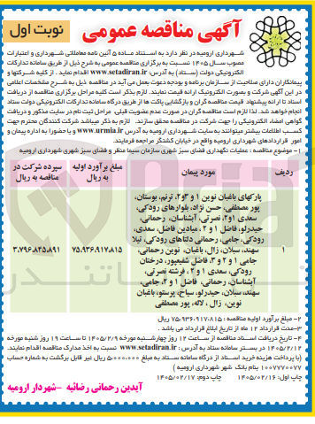 تصویر کوچک آگهی عملیات نگهداری فضای سبز شهری