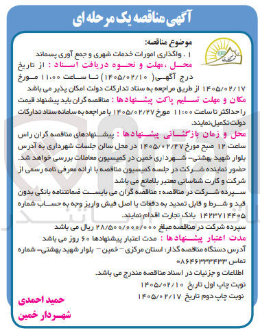 تصویر کوچک آگهی واگذاری امورات خدمات شهری و جمع آوری پسماند