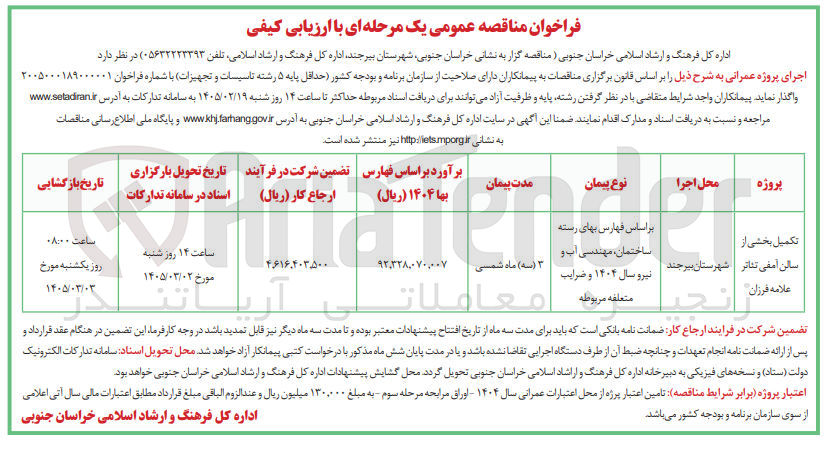 تصویر کوچک آگهی تکمیل بخشی از سالن آمفی تئاتر