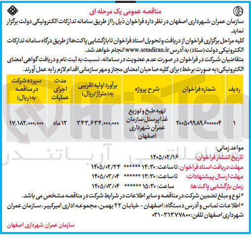 تصویر کوچک آگهی تهیه طبخ و توزیع غذا پرسنل