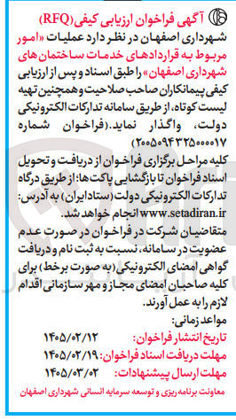 تصویر کوچک آگهی عملیات امور مربوط به قراردادهای خدمات ساختمان های شهرداری